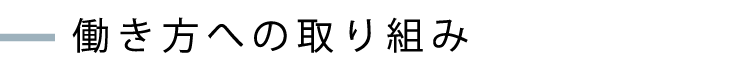 働き方への取り組み