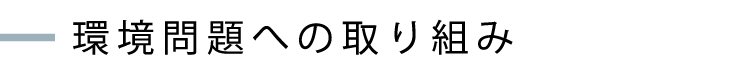 環境問題への取り組み