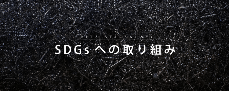 SDGsへの取り組み