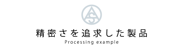 精密さを追求した製品