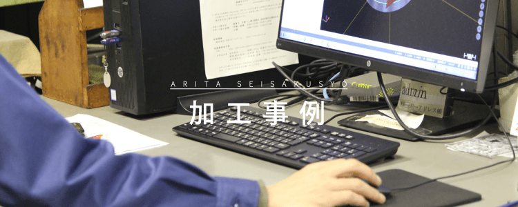 加工事例